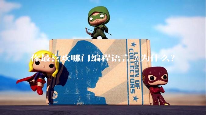 你最喜欢哪门编程语言?为什么?